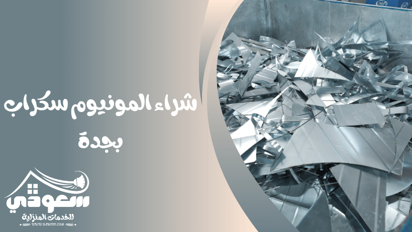شراء سكراب المنيوم بجدة
